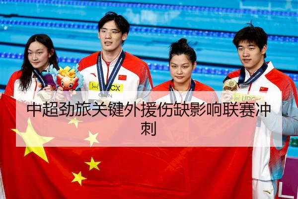 中超劲旅关键外援伤缺影响联赛冲刺