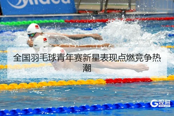 quan-guo-yu-mao-qiu-qing-nian-sai-xin-xing-biao-xian-dian-ran-jing-zheng-re-chao-2-434.jpg